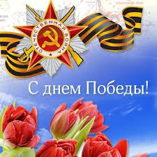 Если человек находится далеко, то лучшим поздравлением станут пересланные картинки и стихи. Otkrytki S Dnem Pobedy 9 Maya
