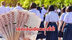 กระทรวงศึกษาธิการเปิดตรวจสอบสิทธินักเรียนเงินเยียวยานักเรียนให้ผู้ปกครองคนละ 2,000 บาท โดยสามารถตรวจสอบสถานะได้ผ่านทางหน้าเว็บไซต์ ตาม. Df Bnhmx37tkm