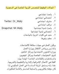 وافي بن عبد الله Su Twitter المجالات الوظيفية وأماكن العمل لمتخصصي التربية الخاصة في السعودية معلومة من أكاديمي