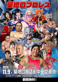 築地 口 プロレス