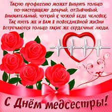 Мы желаем вам удач, добра, здоровья, много счастья сегодня вас с днем медицинской сестры поздравлю от всех пациентов. Neveroyatno Krasivye Kartinki S Dnem Medsestry Na 12 Maya I Chudesnye Pozdravleniya Dlya Samyh Milyh