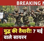 India Pakistan Tension: युद्ध की तैयारी! 7 मई को बजेंगे जंग वाले सायरन