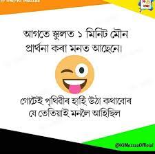 Maybe you would like to learn more about one of these? Assamese Funny Meme Home Facebook
