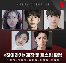 하이라키 Hierarchy (2024넷플) 노정의, 이채민, 김재원, 지혜원, 이원정 外 > 소모임 | 쿨엔조이