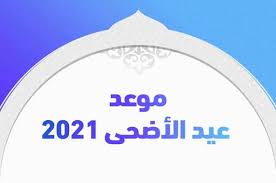 Jun 18, 2021 · يعد موقف صلاة عيد الأضحى 2021 في مصر، من أكثر العبارات التي تصدرت محركات البحث العالمي الشهير«جوجل» خلال الساعات الماضية، مع تجديد وزارة الأوقاف تحذيراتها للمساجد بشأن ضوابط الصلاة فيها، والتشديد على أهمية الالتزام. Ø´Ø§Ù‡Ø¯ Ù…ÙˆØ¹Ø¯ Ø¹ÙŠØ¯ Ø§Ù„Ø£Ø¶Ø­Ù‰ Ø§Ù„Ù…Ø¨Ø§Ø±Ùƒ 2021 ÙÙŠ Ø§Ù„Ø³Ø¹ÙˆØ¯ÙŠØ© ÙˆØ¬Ù…ÙŠØ¹ Ø§Ù„Ø¯ÙˆÙ„ Ø§Ù„Ø¹Ø±Ø¨ÙŠØ© 2021 Ø§Ù„Ø¯Ù…Ø¨Ù„ Ù†ÙŠÙˆØ²