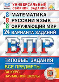 впр 4 класс русский язык рабочая тетрадь комиссарова ответы Vpr Vserossijskaya Proverochnaya Rabota Universalnyj Sbornik Zadanij Matematika Russkij Yazyk Okruzhayushij Mir 4 Klass 24 Varianta Tipovye Zadaniya 24 Varianta Zadanij Podrobnye Kriterii Ocenivaniya Otvety Fgos
