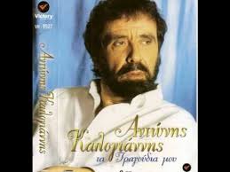 O antonis kalogiannis tragouda miki theodoraki12:41. Do You Like The Greece Antonis Kalogiannis Youtube