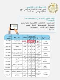 جدول امتحانات الصف الثالث الثانوي العام 2021. Ø¬Ù…ÙŠØ¹ Ø§Ù„Ù…Ø­Ø§ÙØ¸Ø§Øª Ù…ÙˆØ§Ø¹ÙŠØ¯ Ø¨Ø¯Ø¡ Ù„Ø¬Ø§Ù† Ø§Ù…ØªØ­Ø§Ù†Ø§Øª Ø§Ù„ØµÙ Ø§Ù„Ø«Ø§Ù†ÙŠ Ø§Ù„Ø«Ø§Ù†ÙˆÙŠ 2021 Ù…ÙˆÙ‚Ø¹ ØµØ¨Ø§Ø­ Ù…ØµØ±