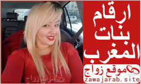 ارقام بنات مطلقات واتساب من مصر للتسلية. Ø£Ø±Ù‚Ø§Ù… Ø¨Ù†Ø§Øª Ù…ØºØ±Ø¨ÙŠØ§Øª ÙˆØ§ØªØ³ Ø§Ø¨ Ù„Ù„Ø¯Ø±Ø¯Ø´Ø© Ùˆ Ø§Ù„ØªØ¹Ø§Ø±Ù