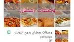 تطبيق مجانى لاكلات رمضانية