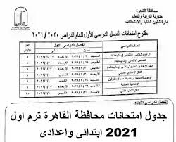 مراجعة ليلة الامتحان دراسات للصف الثالث الاعدادى الترم الثانى 2021 ، المذكرة تحتوي على امتحانات دراسات للصف الثالث الاعدادي الترم الثاني 2021 ، نماذج امتحانات دراسات. Ø¬Ø¯ÙˆÙ„ Ø§Ù…ØªØ­Ø§Ù†Ø§Øª Ù…Ø­Ø§ÙØ¸Ø© Ø§Ù„Ù‚Ø§Ù‡Ø±Ø© ØªØ±Ù… Ø§ÙˆÙ„ 2021 Ø§Ø¨ØªØ¯Ø§Ø¦Ù‰ ÙˆØ§Ø¹Ø¯Ø§Ø¯Ù‰