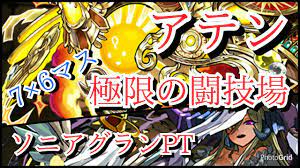 パズドラ】極限の闘技場（アテン×ハロウィンソニアグランPT） - YouTube