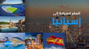 الشخص الذي يريد السفر الى اسبانيا من أجل قضاء عطلة سياحية أو زيارة الأهل والاصدقاء أو لأي غرض آخر على أساس أن تكون هذه الزيارة لا تتجاوز 3 أشهر فليتفضل معنا بقراءة هذا الموضوع حتى يستطيع التعرف على. Ø®Ø¨Ø± Ø³Ø§Ø± Ø§Ù„Ø³ÙØ± Ø§Ù„Ù‰ Ø§Ø³Ø¨Ø§Ù†ÙŠØ§ Ù„Ù„Ø³ÙŠØ§Ø­Ø© Ø³ÙŠØµØ¨Ø­ Ù…ØªØ§Ø­Ø§ Ù„Ø¬Ù…ÙŠØ¹ Ø§Ù„Ù…Ù„Ù‚Ø­ÙŠÙ† Ø§Ø¹ØªØ¨Ø§Ø±Ø§ Ù…Ù† 7 ÙŠÙˆÙ†ÙŠÙˆ ÙˆÙÙ‚ Ù‡Ø°Ù‡ Ø§Ù„Ø´Ø±ÙˆØ·