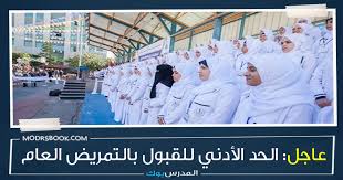 بدء تنسيق التمريض 2021 محافظة الإسكندرية. ØªÙ†Ø³ÙŠÙ‚ Ø§Ù„ØªÙ…Ø±ÙŠØ¶ Ø§Ù„Ø¹Ø§Ù… Ù…Ø­Ø§ÙØ¸Ø© Ø§Ù„Ù…Ù†ÙŠØ§ 2021