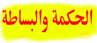 نبت طيب الرائحة] لقول خباب في قصة تكفين مصعب بن. Ø§Ù‚ØªØ¨Ø§Ø³Ø§Øª ÙˆØ£ÙÙƒØ§Ø± Ø­ÙˆÙ„ Ø§Ù„Ø­ÙƒÙ…Ø© ÙˆØ§Ù„Ø¨Ø³Ø§Ø·Ø© Ø¥Ù‚ØªØ¨Ø§Ø³Ø§Øª Ù„Ù„Ø¹Ù‚ÙˆÙ„ Ø§Ù„Ø±Ø§Ù‚ÙŠØ©