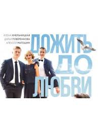 Dozhit Do Lyubvi Sezon 1 Polnoe Opisanie Serij 5