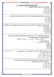 2 اختبار الأحياء التجريبية 2021 إجابات للسنة الثالثة من المدرسة الثانوية ; Ø§Ù…ØªØ­Ø§Ù† Ø§Ù„ÙƒÙŠÙ…ÙŠØ§Ø¡ Ø§Ù„ØªØ¬Ø±ÙŠØ¨Ù‰ Ù„Ù„ØµÙ Ø§Ù„Ø£ÙˆÙ„ Ø§Ù„Ø«Ø§Ù†ÙˆÙ‰ Ø§Ù„ØªØ±Ù… Ø§Ù„Ø£ÙˆÙ„ 2021