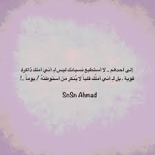 إلى أحده م لا أستطيع نسيانك ليس ل ـ أني أمل ك ذاكرة قوية بل ل ـ أني أمل ك قلبا لا ي نكر من أستوطنه يوما Words Quotes Quotations Sweet Words