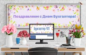 Що нового та чи стимулюватиме закон страхувати життя і майно читайте zaxid.net. Pozdravlyaem S Dnem Buhgaltera Novosti Buhgalter 911