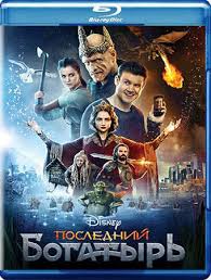 скачать фильм быстро бесплатно и без регистрации и смс Poslednij Bogatyr 2017 Skachat Film Besplatno