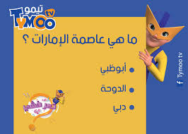 الغدة النخامية هي الجزء المسؤول عن إفراز العديد من الهرمونات في الجسم، وإن وجود خلل فيها يسبب أمراض كثيرة، تعرف عليها في المقال التالي. Tymoo Tv Ù…Ø§ Ù‡ÙŠ Ø¹Ø§ØµÙ…Ø© Ø§Ù„Ø¥Ù…Ø§Ø±Ø§Øª Ø³Ø¤Ø§Ù„ ØªÙŠÙ…Ùˆ Ù„Ù„ÙŠÙˆÙ… Facebook