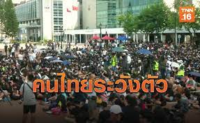 มวลชนกลุ่มราษฎร ประกาศยุติการชุมนุม ที่สกายวอล์ก รุ้ง ย้ำ. à¹€à¸• à¸­à¸™ à¸„à¸™à¹„à¸—à¸¢à¹ƒà¸™à¸® à¸­à¸‡à¸à¸‡à¹€à¸¥ à¸¢à¸‡à¸ž à¸™à¸— à¸Š à¸¡à¸™ à¸¡à¸§ à¸™à¸™