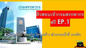 Taxpayers can file now and schedule payments up until the deadline. à¸• à¸§à¸ªà¸­à¸šà¹€à¸‚ à¸²à¸à¸£à¸¡à¸ªà¸£à¸£à¸žà¸²à¸à¸£ à¸Ÿà¸£ Ep 1 Tax Youtube