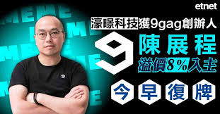 濠暻科技獲9gag創辦人陳展程溢價8%入主，今早復牌- 新聞- etnet ...