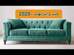 كنب تركي كنب امريكي انتريهات موديلات 2020 youtube