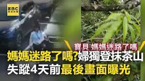 The site owner hides the web page description. æœ€å¾Œå½±åƒæ›å…‰ å©¦ç¨ç™»æŠ¹èŒ¶å±±å¤±è¹¤å››å¤©æ›¾å• åª½åª½è¿·è·¯äº†å—Ž æ±æ£®æ–°èžch51 Youtube