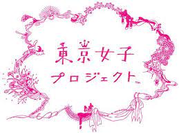 東京女子 が提案する幸せなpinkの世界 辛酸なめ子ら33組の作家が出品 ロゴデザイン 本のレイアウト ロゴ