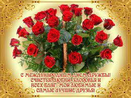 Дата для празднования дня друзей неофициальная. Ygxa7hal5wdiim