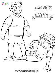 رسومات لا للعنف ضد الاطفال رسم اطفال للتلوين عبارت عن العنف بالعربي نتعلم bullying social problem male sketch