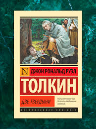 Vlastelin kolets, Dve tverdyni "Avtor: Tolkin John Ronald Ruel"ni arzon  narxda sotib oling — Uzum (1165698)