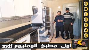 موضة جديدة في مطابخ الالومنيوم حيت تم دمجها مع Cuisine En Aluminium Et Mdf Youtube