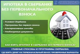 Ipoteka V Sberbanke Bez Pervonachalnogo Vznosa V 2019 Godu Samye Proverennye Sposoby