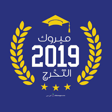 صور تخرج 2021 رمزيات مبروك التخرج Congratulations Graduate Graduation Images Class Of 2018