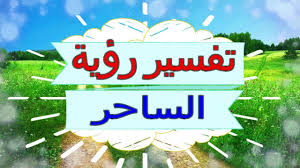 قطع يد السارق فى السرقة عقوبة حدية وليست تعزيرية، ولابد من الاحتياط والتأكد من توافر أركان الجريمة. ØªÙØ³ÙŠØ± Ø±Ø¤ÙŠØ© Ø§Ù„Ø³Ø§Ø­Ø± ÙÙŠ Ø§Ù„Ù…Ù†Ø§Ù… 2020 Ù„Ø§Ø¨Ù† Ø³ÙŠØ±ÙŠÙ† ÙˆØ§Ù„Ù†Ø§Ø¨Ù„Ø³ÙŠ