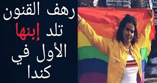 وأثارت رهف القنون استنكار مواطنيها في المملكة العربية السعودية مواضيع إضافية. Ø¨Ø¹Ø¯ Ù‡Ø±ÙˆØ¨Ù‡Ø§ Ù…Ù† Ø§Ù„Ø³Ø¹ÙˆØ¯ÙŠØ© Ø±Ù‡Ù Ø§Ù„Ù‚Ù†ÙˆÙ† ØªÙ„Ø¯ Ù…ÙˆÙ„ÙˆØ¯Ù‡Ø§ Ø§Ù„Ø£ÙˆÙ„ ÙÙŠ ÙƒÙ†Ø¯Ø§ Ø³Ù‡Ø±Ø© Hd