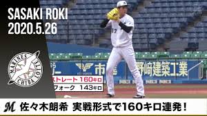大船渡高校時代から 時速１６３キロの球を投げる ことで有名となった ロッテの佐々木朗希（ろうき）選手 。 佐々木朗希選手は2011年の東北大震災で父親の功太 (こうた)さんをなくしています。 å½± é£†160å…¬é‡Œç«çƒæ—¥åª'è§£å¯†ä½ä½æœ¨æœ—å¸Œç§˜è¨£åœ¨ å±è‚¡ é‹å‹• ä¸‰ç«‹æ–°èžç¶²setn Com