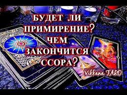 как наказать обидчика без вреда для себя без магии Budet Li Primirenie Chem Zakonchitsya Ssora Gadanie Onlajn V 2020 G Rasklady Taro Taro Gadanie
