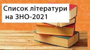 Які предмети вибрати та як зареєструватись. Zno 2021 Ukrayinska Literatura Tvori Za Programoyu