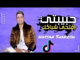 بتلفي وتدوري عليا ليه مش عايزه تحني ليه طب بصي يابنت. Ù…Ù‡Ø±Ø¬Ø§Ù† Ø­Ø¨ÙŠØ¨ØªÙŠ Ø§ÙØªØ­ÙŠ Ø´Ø¨Ø§ÙƒÙƒ Ø£Ù†Ø§ Ø¬ÙŠØª Ø§Ù„Ù†Ø³Ø®Ù‡ Ø§Ù„Ø§ØµÙ„ÙŠÙ‡ ØºÙ†Ø§Ø¡ Ø­Ø³Ù† Ø´Ø§ÙƒÙˆØ´ ØªÙˆØ²ÙŠØ¹ Ø§Ø³Ù„Ø§Ù… Ø³Ø§Ø³Ùˆ 2021 Youtube