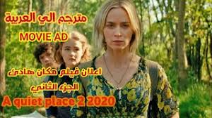 تدور الاحداث حول عائلة مجبرة للعيش في صمت؛ للإختباء من كائنات. A Quiet Place Part Ii 2020 Ø§Ø¹Ù„Ø§Ù† ÙÙŠÙ„Ù… Ù…ÙƒØ§Ù† Ù‡Ø§Ø¯Ø¦ Ù…ØªØ±Ø¬Ù… Ø§Ù„ÙŠ Ø§Ù„Ø¹Ø±Ø¨ÙŠØ© Ù…ÙˆØ³ÙŠÙ‚Ù‰ Ù…Ø¬Ø§Ù†ÙŠØ© Mp3
