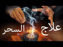 علاج السحر بكل أنواعه نهائيا فك الثقاف تسريع الزواج القبول العكس المحبة وطرد الجن من الجسد Youtube Movie Posters Poster Movies
