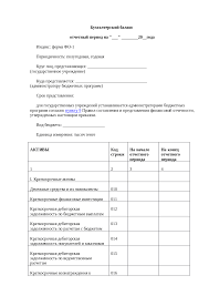 A company's balance sheet, also known as a statement of financial position, reveals the firm's assets, liabilities and owners' equity (net worth).the balance sheet, together with the income. Obrazec Buhgalterskij Balans Forma Fo 1 Skachat