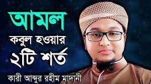 আমল কবুল হওয়ার ২টি শর্ত ।। হাফেজ কারী মাওলানা আব্দুর রহিম আল মাদানী Hafez  Abdur Rahim Madani