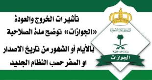 بعد الحديث عن طباعة تأشيرة خروج وعودة مفردة برقم الاقامة داخل المملكة العربية السعودية، جاء الدور الآن لشرح طريقة إجراء الاستعلام عن أتاحت الحكومة السعودية خدمة طريقة تمديد تأشيرة خروج وعودة قبل انتهائها لكل المقيمين في المملكة العربية السعودية وذلك عن. ØªØ£Ø´ÙŠØ±Ø§Øª Ø§Ù„Ø®Ø±ÙˆØ¬ ÙˆØ§Ù„Ø¹ÙˆØ¯Ø© Ø§Ù„Ø¬ÙˆØ§Ø²Ø§Øª ØªÙˆØ¶Ø­ Ù…Ø¯Ø© Ø§Ù„ØµÙ„Ø§Ø­ÙŠØ© Ø¨Ø§Ù„Ø£ÙŠØ§Ù… Ø£Ùˆ Ø§Ù„Ø´Ù‡ÙˆØ± Ù…Ù† ØªØ§Ø±ÙŠØ® Ø§Ù„Ø§ØµØ¯Ø§Ø± Ø§Ùˆ Ø§Ù„Ø³ÙØ± Ø­Ø³Ø¨ Ø§Ù„Ù†Ø¸Ø§Ù… Ø§Ù„Ø¬Ø¯ÙŠØ¯