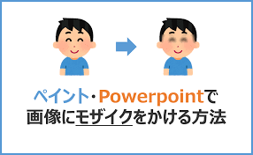 ペイント・Powerpointで画像にモザイクをかける方法【簡単な使い分け方も解説】 | かまログ