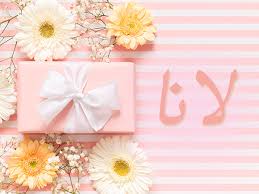 معنى اسم لانا نواعم